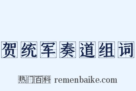 贺统军奏道组词是什么意思的图片